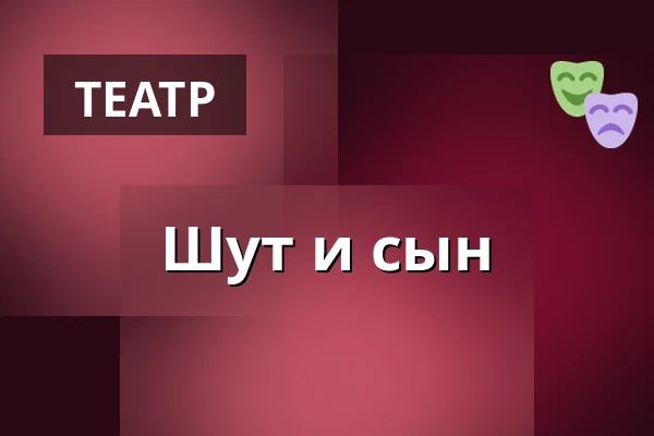 Шут и сын — Divadlo Bolka Polívky – Bílý dům, Брно