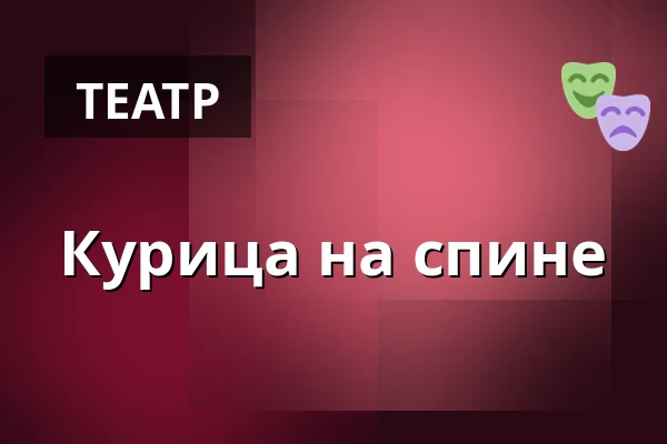 Курица на спине — Divadlo Bolka Polívky – Bílý dům, Брно