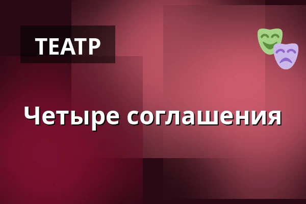 Четыре соглашения — Divadlo Bolka Polívky – Bílý dům, Брно