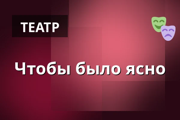 Чтобы было ясно — Divadlo Bolka Polívky – Bílý dům, Брно