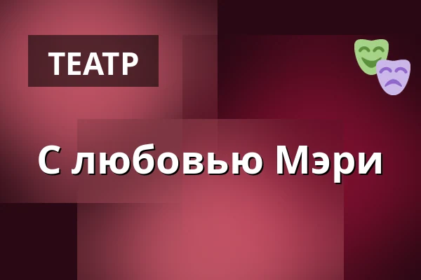 С любовью Мэри — Divadlo Bolka Polívky – Bílý dům, Брно