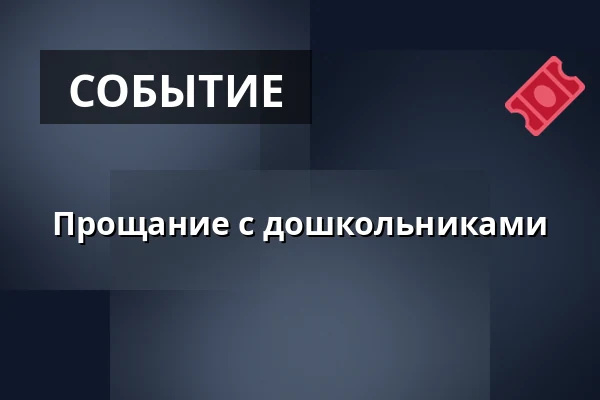 Прощание с дошкольниками — Areál vinných sklepů Pod Búdama, Чейч