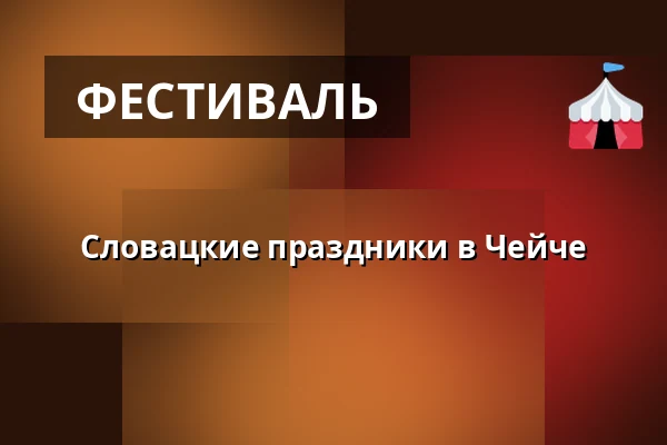 Словацкие праздники в Чейче — Areál vinných sklepů Pod Búdama, Чейч