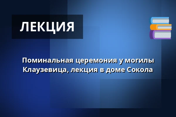 Поминальная церемония у могилы Клаузевица, лекция в доме Сокола — Areál vinných sklepů Pod Búdama, Чейч