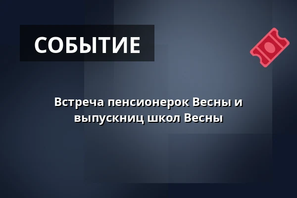 Встреча пенсионерок Весны и выпускниц школ Весны — Vesna, Брно