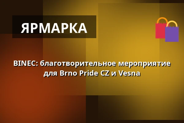 BINEC: благотворительное мероприятие для Brno Pride CZ и Vesna — Vesna, Брно