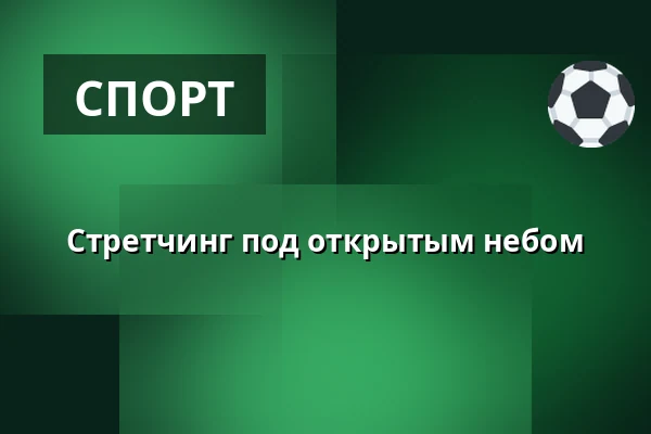 Стретчинг под открытым небом — Vesna, Брно