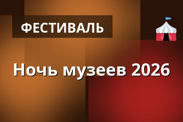 Ночь музеев 2026 — Jihočeské muzeum v Českých Budějovicích, Ческе-Будеёвице