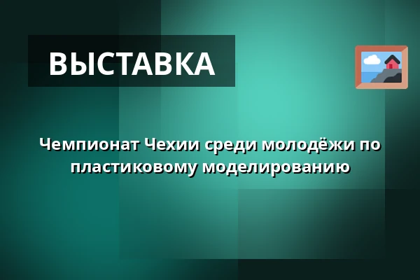 Чемпионат Чехии среди молодёжи по пластиковому моделированию — Jihočeské muzeum v Českých Budějovicích, Ческе-Будеёвице