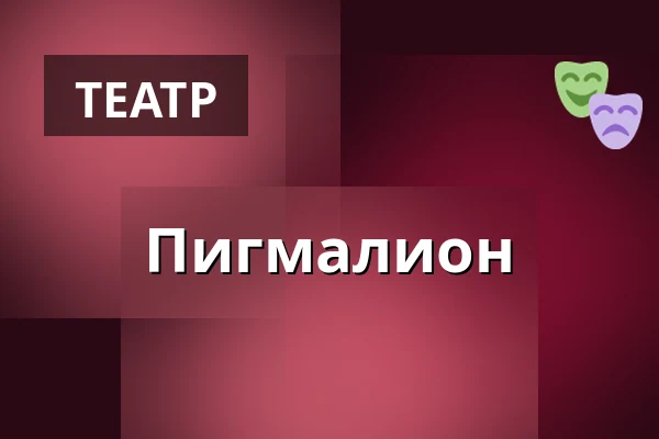 Пигмалион — Divadlo Na Vinohradech, Прага