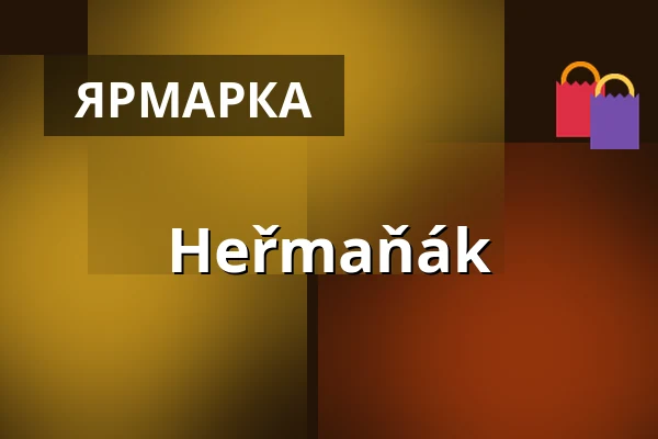Heřmaňák — Прага