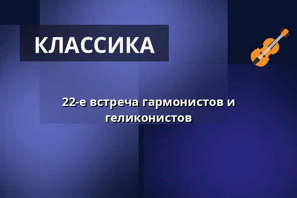 22-е встреча гармонистов и геликонистов — Kino Vesmír, Свитавы