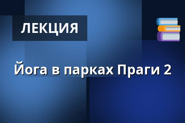 Йога в парках Праги 2 — Riegrovy sady - amfiteátr, Прага