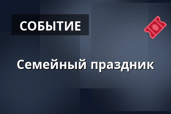 Семейный праздник — Edison Filmhub, Прага
