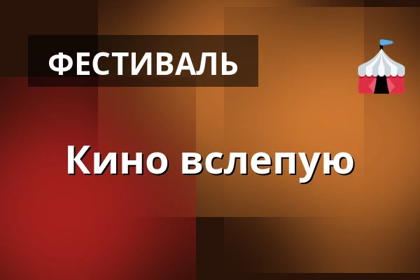 Кино вслепую — Národní dům, Фрыдек-Мистек