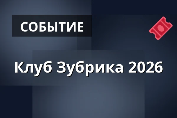 Клуб Зубрика 2026 — Východočeské muzeum v Pardubicích, Пардубице