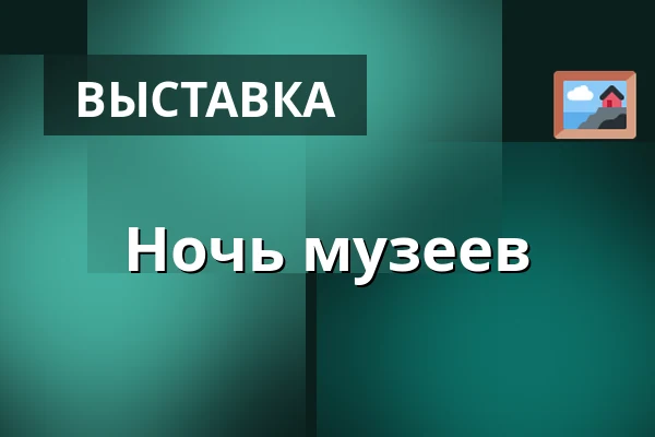 Ночь музеев — Galerie moderního umění v Hradci Králové, Градец-Кралове
