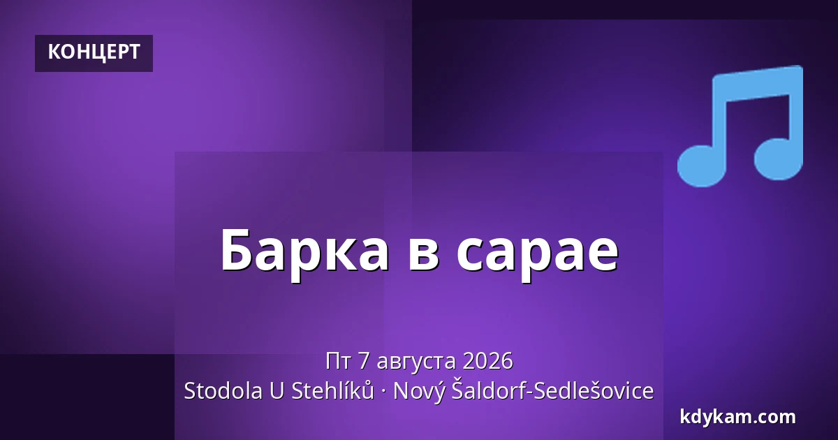 Барка в сарае — Амбар У Стехликов, Новый-Шалдорф-Седлешовице