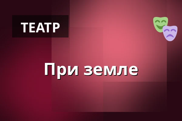 При земле — Divadlo 29, Пардубице
