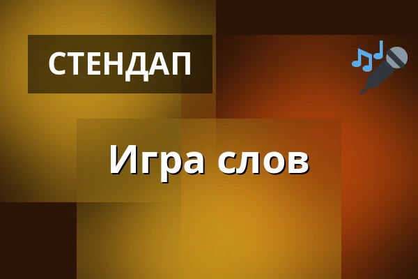 Игра слов — Zámek Pardubice, Пардубице