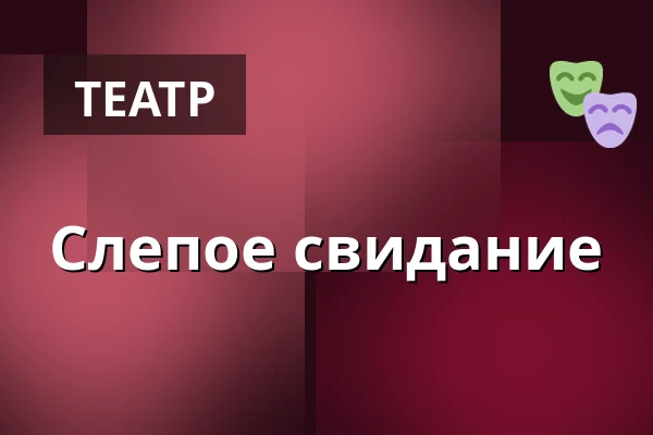 Слепое свидание — Zámek Pardubice, Пардубице