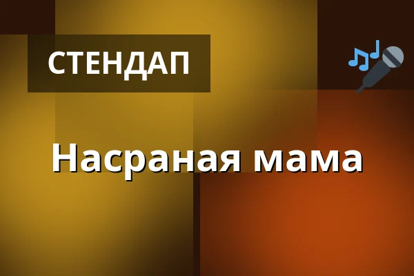 Насраная мама — Zámek Pardubice, Пардубице