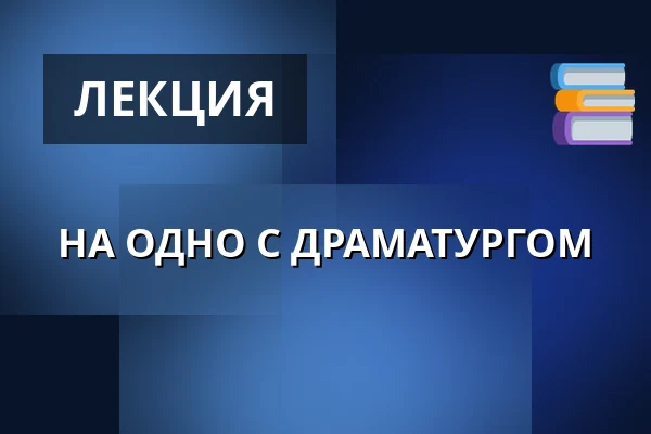 НА ОДНО С ДРАМАТУРГОМ — Divadlo F. X. Šaldy, Либерец