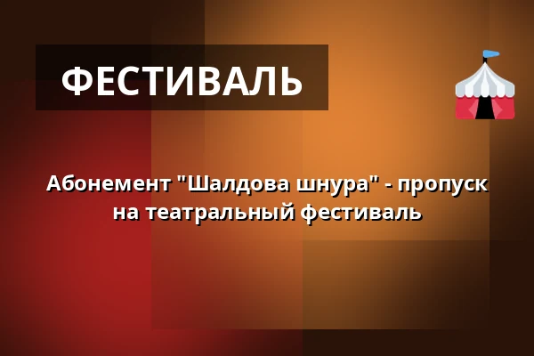 Абонемент "Шалдова шнура" - пропуск на театральный фестиваль — Divadlo F. X. Šaldy, Либерец