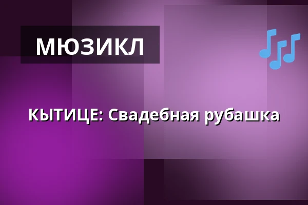 КЫТИЦЕ: Свадебная рубашка — Divadlo F. X. Šaldy, Либерец
