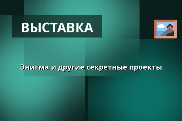Энигма и другие секретные проекты — Národní technické muzeum, Прага
