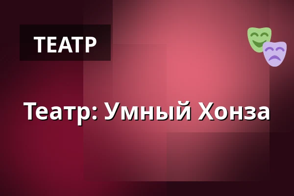 Театр: Умный Хонза — Kohoutovice, Брно