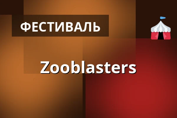 Zooblasters — Lesní divadlo Řevnice, Řevnice
