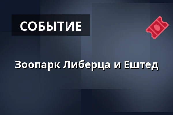 Зоопарк Либерца и Ештед — Kino Horník, Збышов