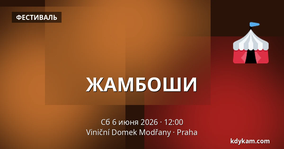 ЖАМБОШИ — Viniční Domek Modřany, Прага