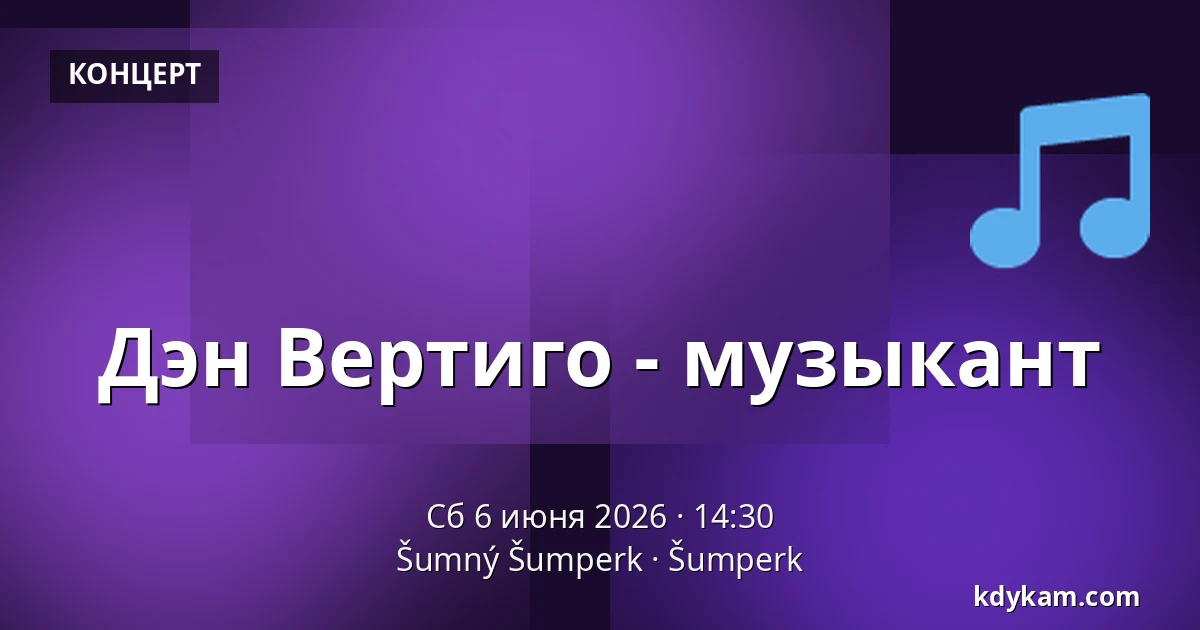 Дэн Вертиго - музыкант — Šumný Šumperk, Šumperk
