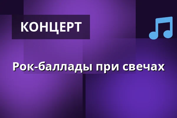 Рок-баллады при свечах — Sono Centrum, Брно