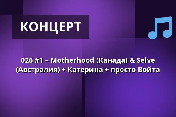 026 #1 – Motherhood (Канада) & Selve (Австралия) + Катерина + просто Войта — Пльзень-город, Пльзень