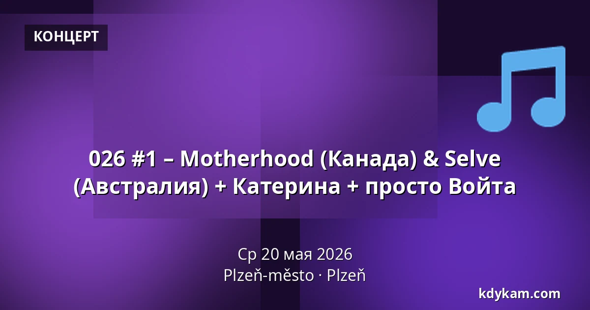026 #1 – Motherhood (Канада) & Selve (Австралия) + Катерина + просто Войта — Пльзень-город, Пльзень