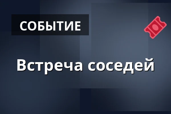 Встреча соседей — Úřad městské části Brno-střed, Брно