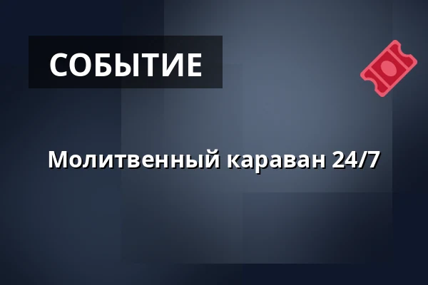 Молитвенный караван 24/7 — Úřad městské části Brno-střed, Брно