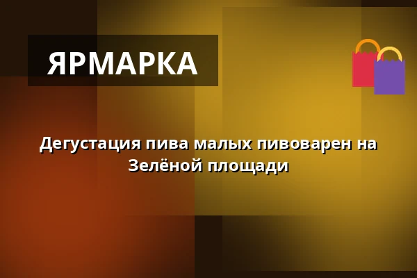 Дегустация пива малых пивоварен на Зелёной площади — Úřad městské části Brno-střed, Брно
