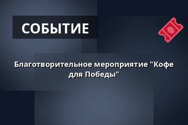 Благотворительное мероприятие "Кофе для Победы" — Úřad městské části Brno-střed, Брно