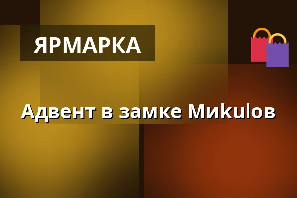 Адвент в замке Миkulов — Zámek Mikulov, Микулов