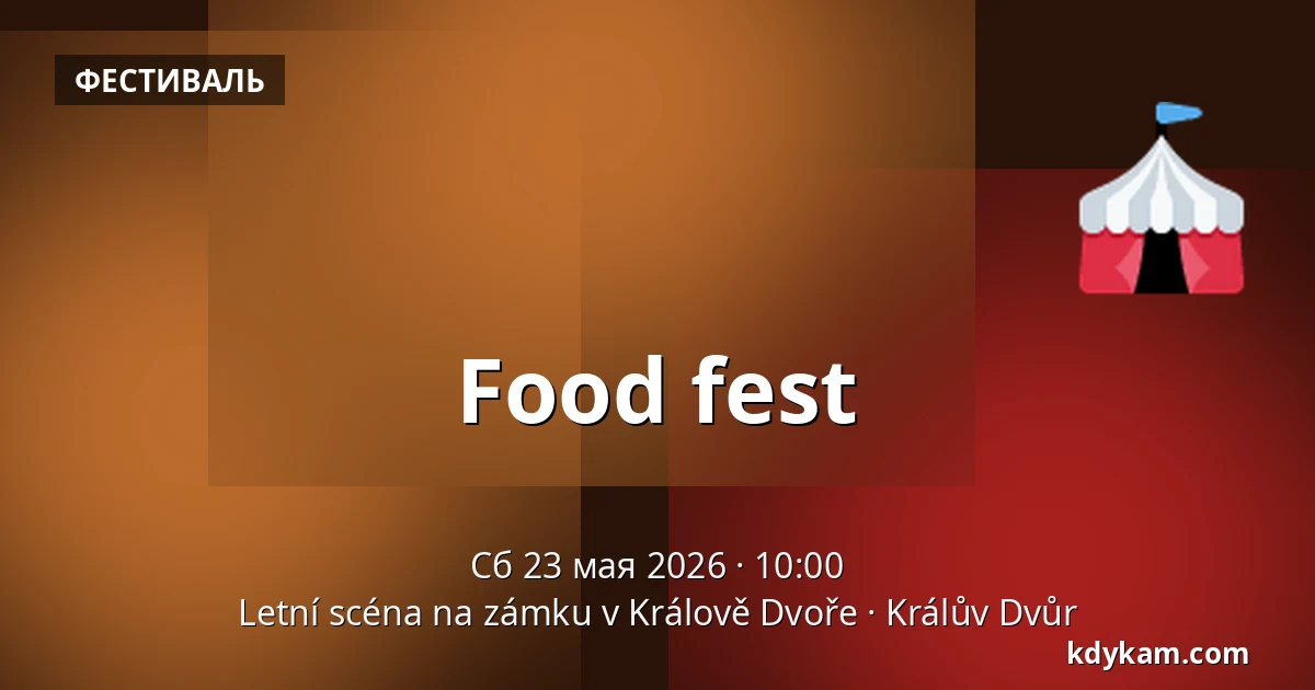 Food fest — Летняя сцена на замке в Королеве Дворе, Королев-Двор