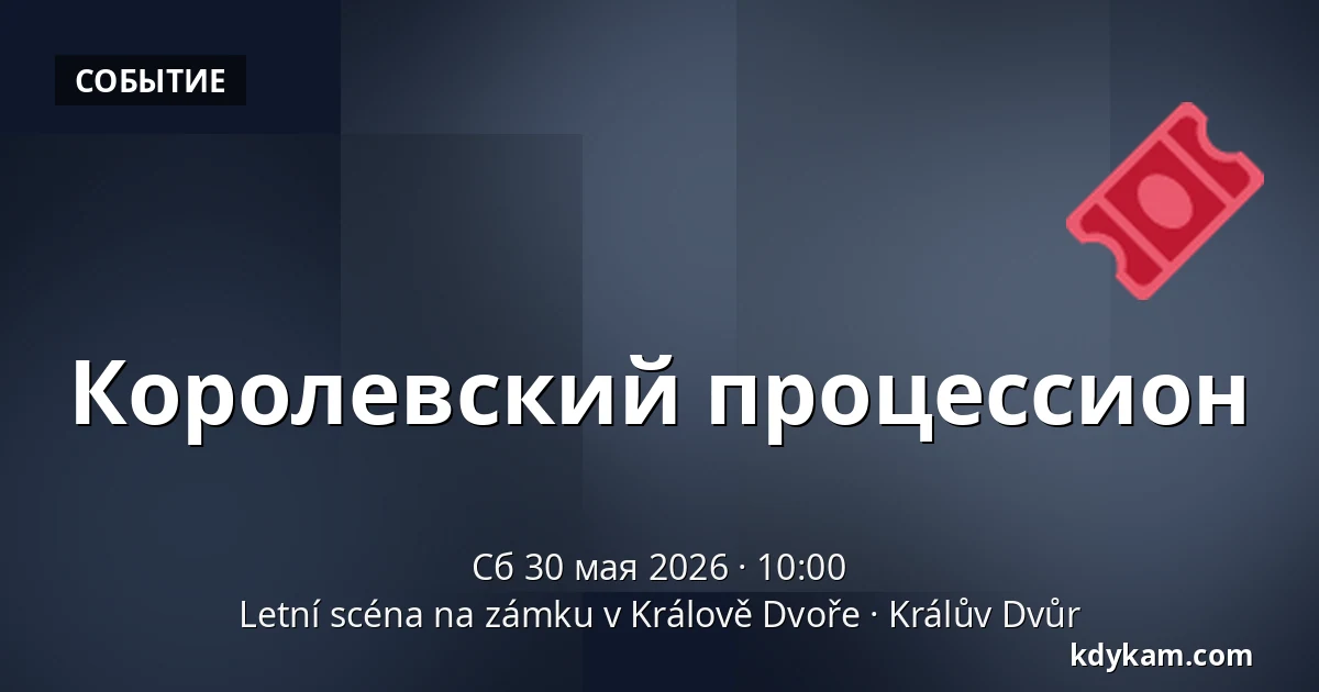 Королевский процессион — Летняя сцена на замке в Королеве Дворе, Королев-Двор