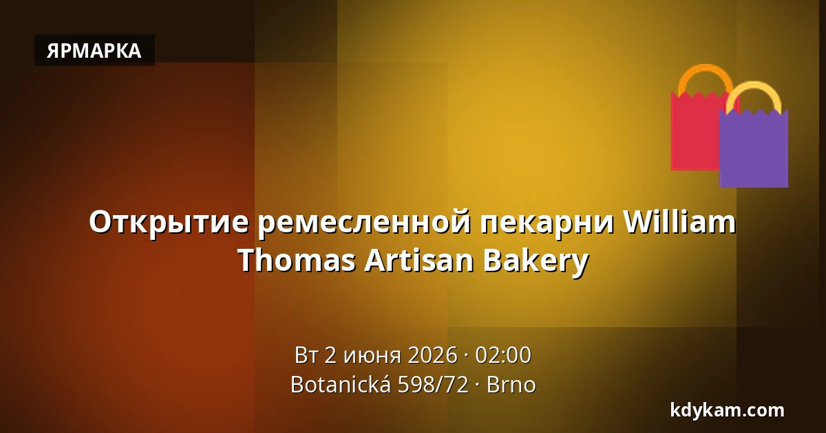 Открытие ремесленной пекарни William Thomas Artisan Bakery — Botanická 598/72, Брно