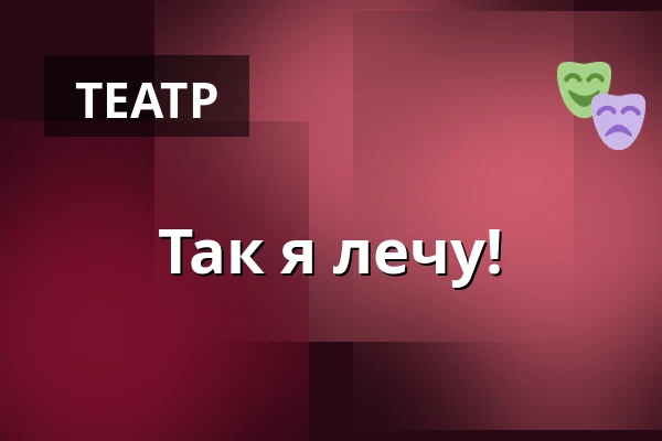 Так я летю! — Studio DVA divadlo, Прага