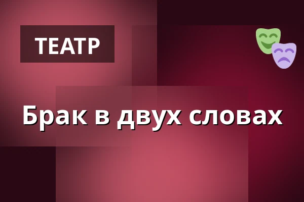 Брак в двух словах — Studio DVA divadlo, Прага