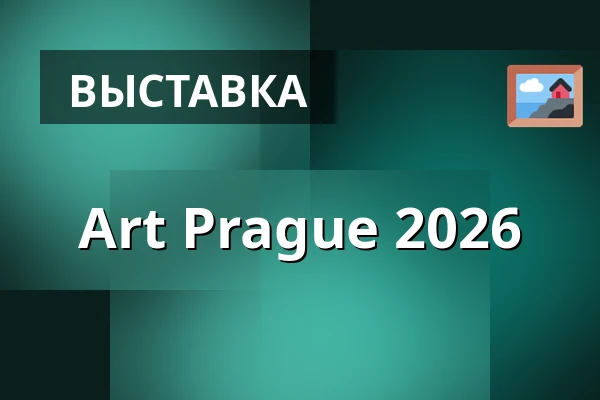 Art Prague 2026 — Прага