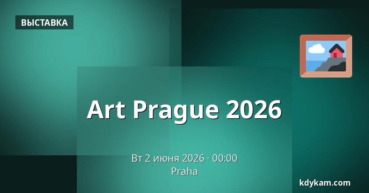 Art Prague 2026 — Прага